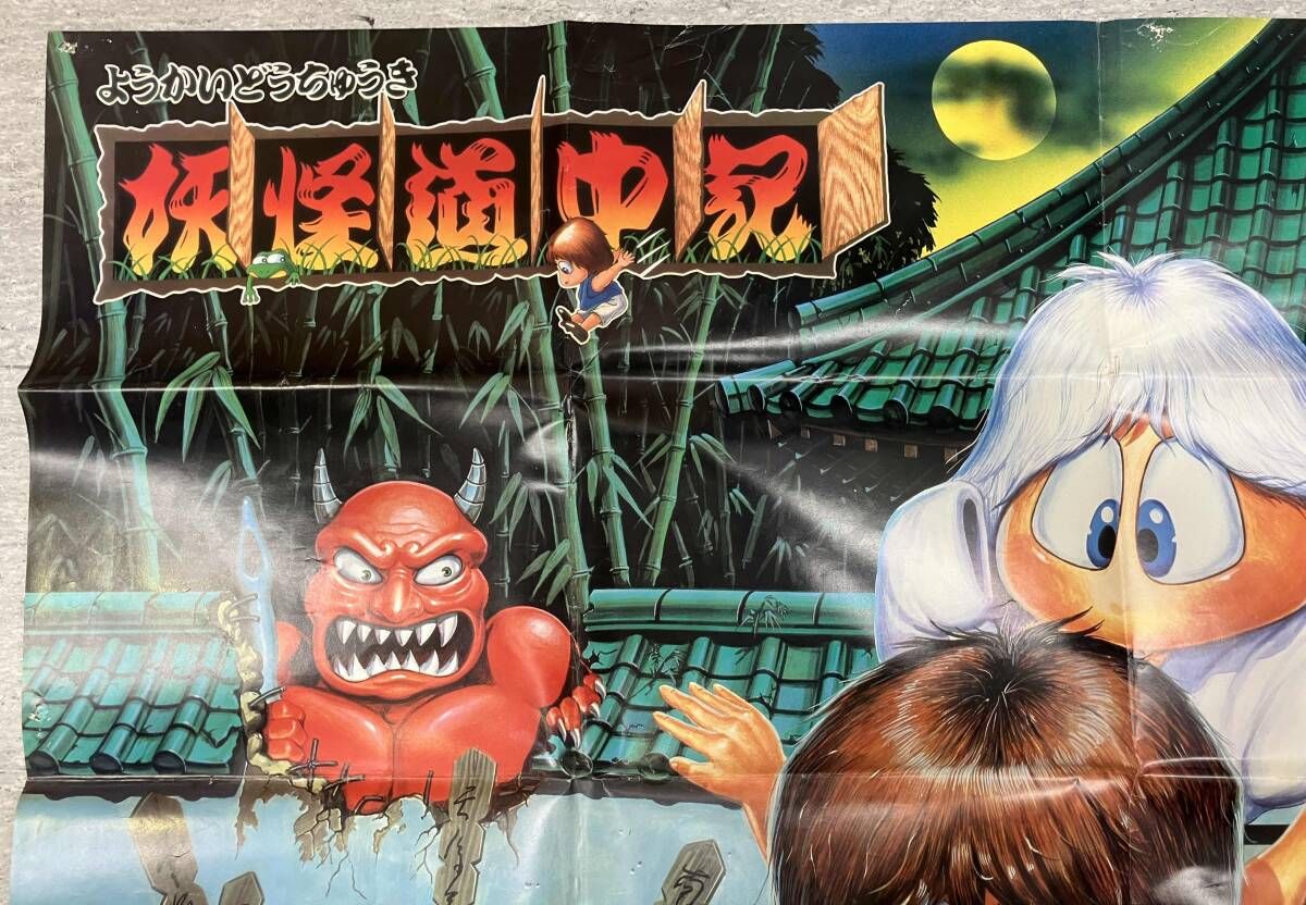 ジャンク 現状品 ナムコ 妖怪道中記 広告 ポスター - メルカリ