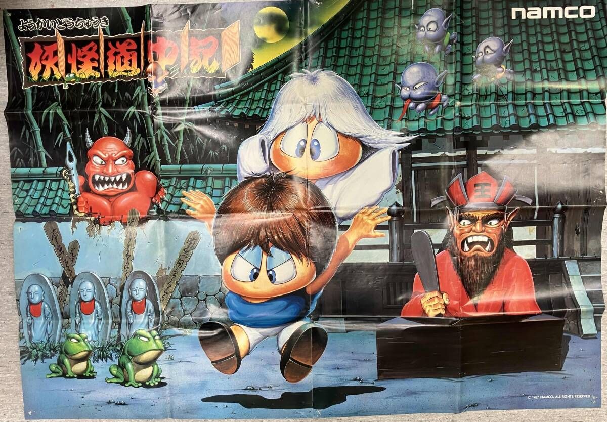 ジャンク 現状品 ナムコ 妖怪道中記 広告 ポスター - メルカリ