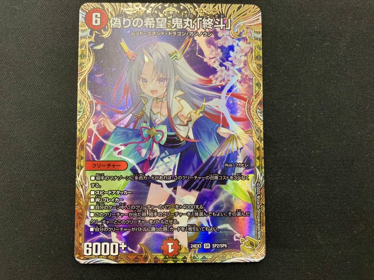 偽りの希望 鬼丸「終斗」 SR デュエルマスターズ - メルカリ