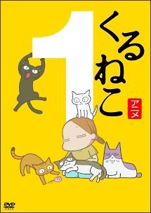 中古】 くるねこ (8巻セット) 第1期 全4巻 ＋ 新 全4巻 [レンタル落ち