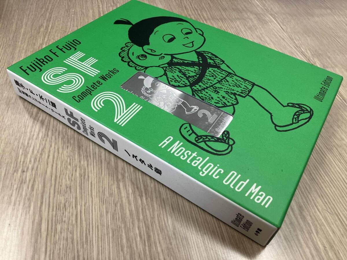 藤子・F・不二雄SF短編コンプリｰト・ワｰクス(愛蔵版)(2) 藤子・F