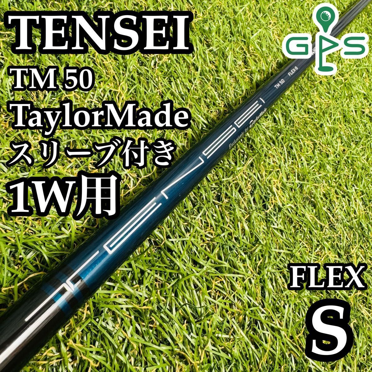 良品】テンセイ シルバー TM50 テーラーメイド純正 1W用シャフト S