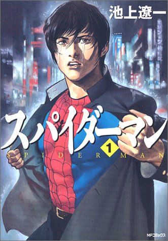 スパイダーマン1 (MFコミックス)／池上 遼一 - メルカリ
