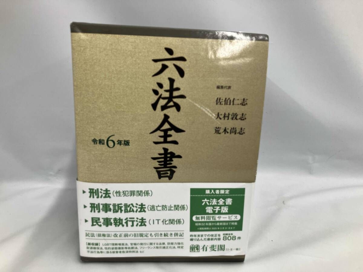 美品 六法全書(令和6年版) 有斐閣 - メルカリ