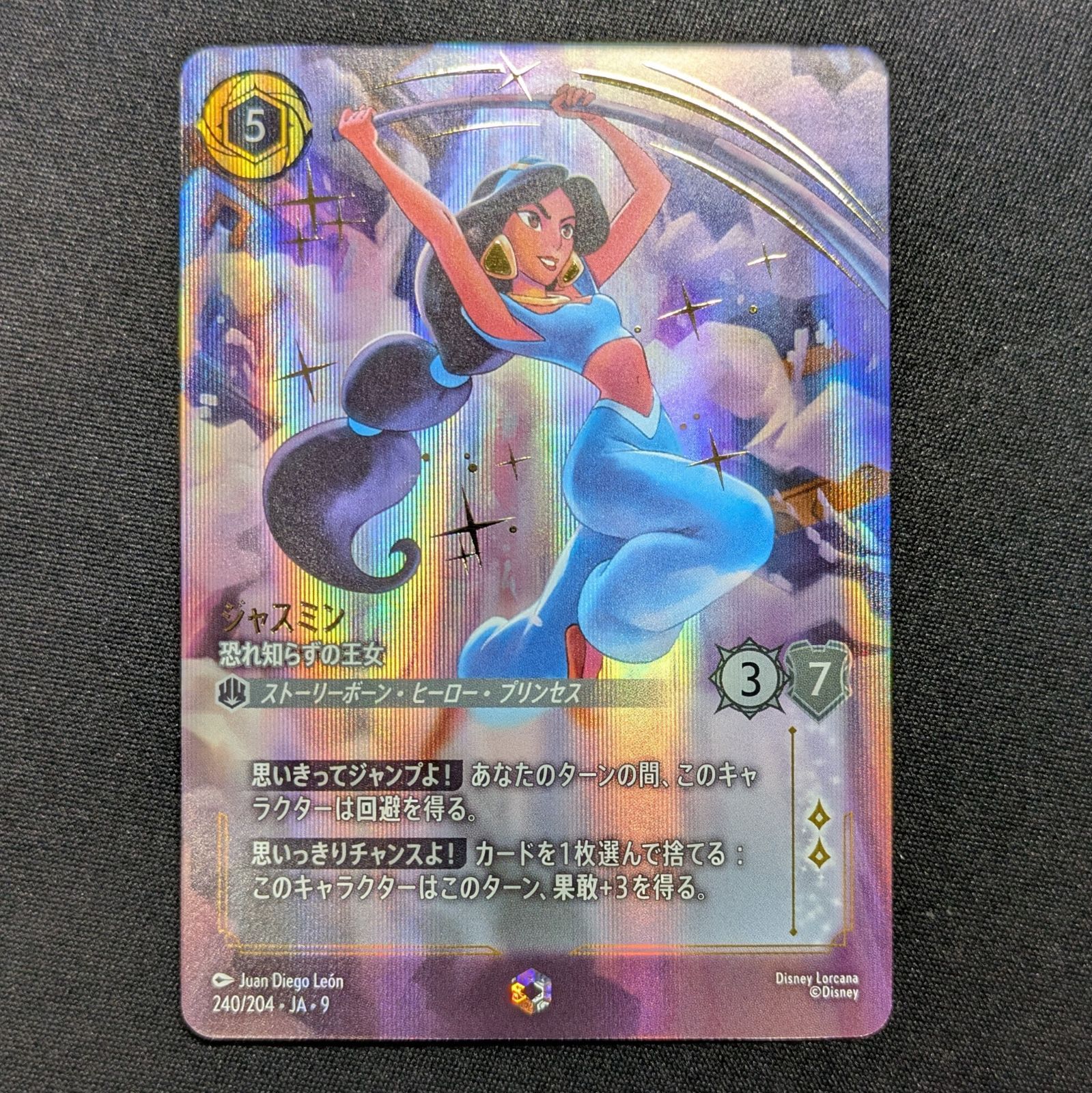 ディズニー・ロルカナ ジャスミン 恐れ知らずの王女 エンチャンテッド