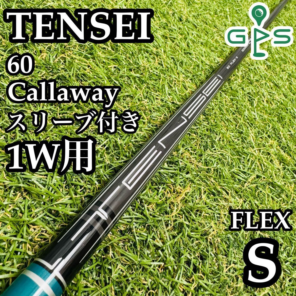 良品】三菱ケミカル テンセイ グリーン 60 1W用シャフト エリート純正 