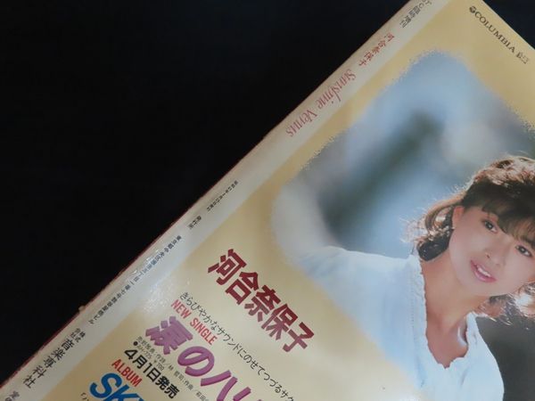 破損有】河合奈保子 サンシャイン・ビーナス 昭和61年 アリーナ37℃臨時