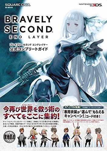 ブレイブリーセカンド エンドレイヤー 公式コンプリートガイド (SE