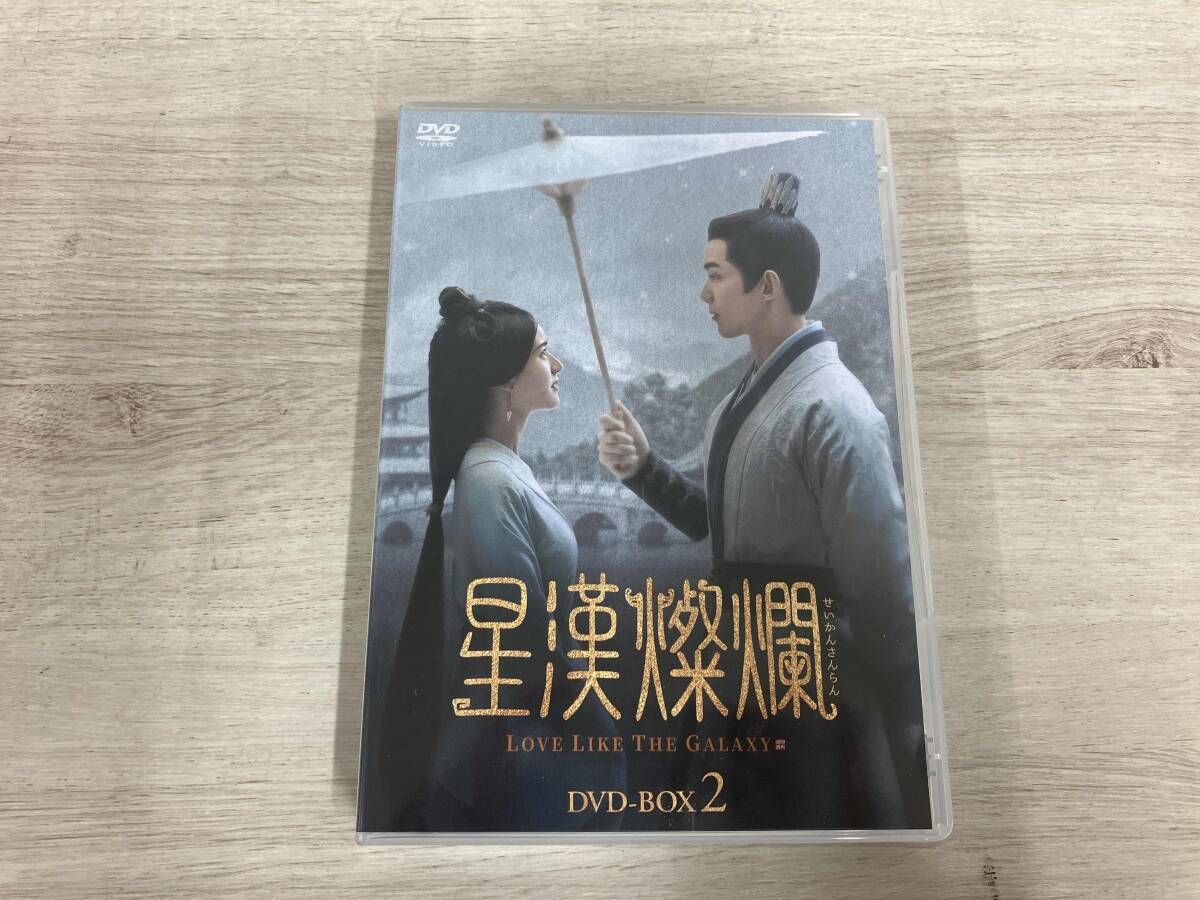 星漢燦爛 せいかんさんらん DVD-BOX2〈7枚組〉 星漢燦爛＜せいかんさんらん＞ DVD-BOX2