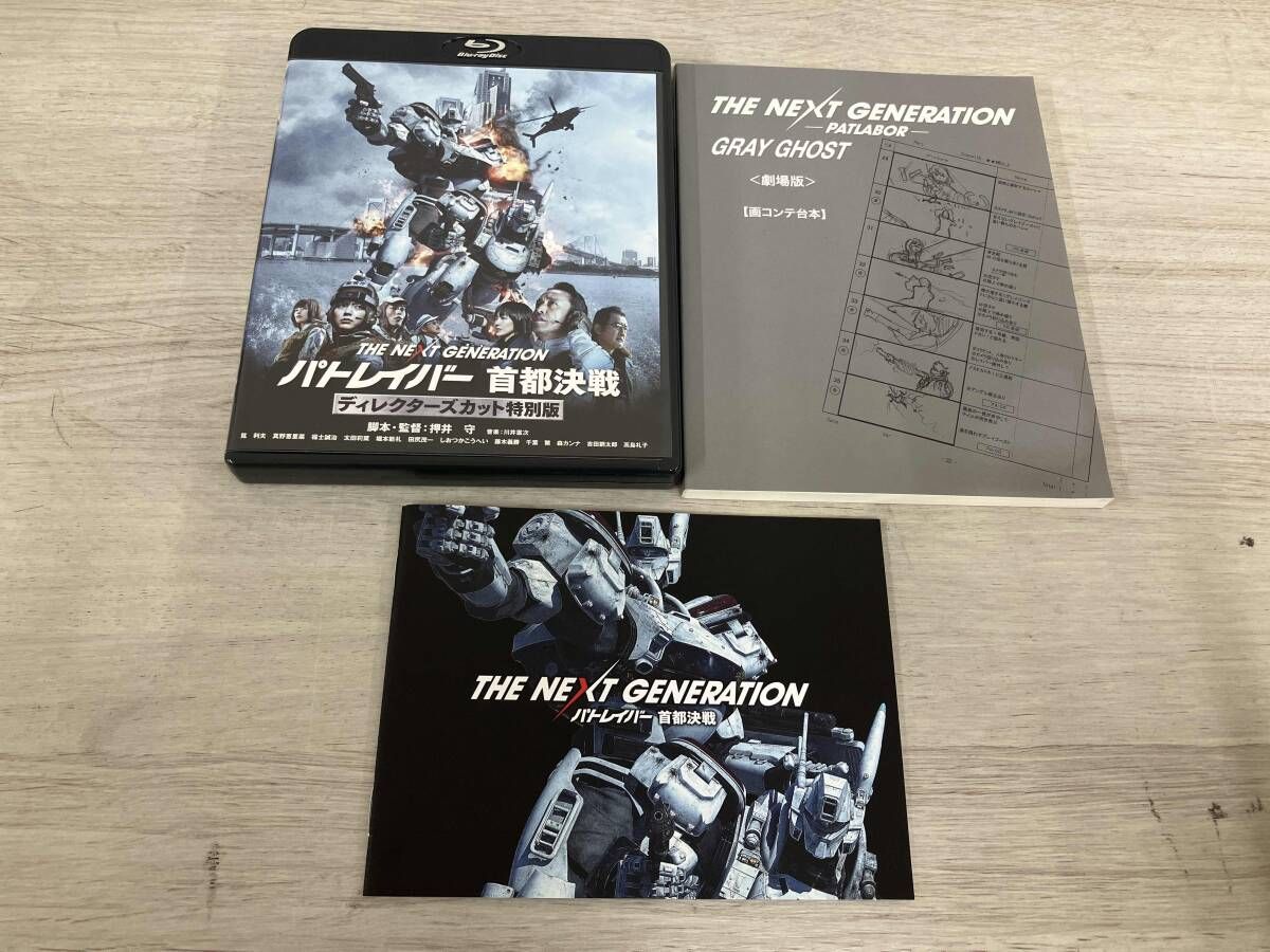THE NEXT GENERATION パトレイバｰ 首都決戦 ディレクタｰズカット特別版