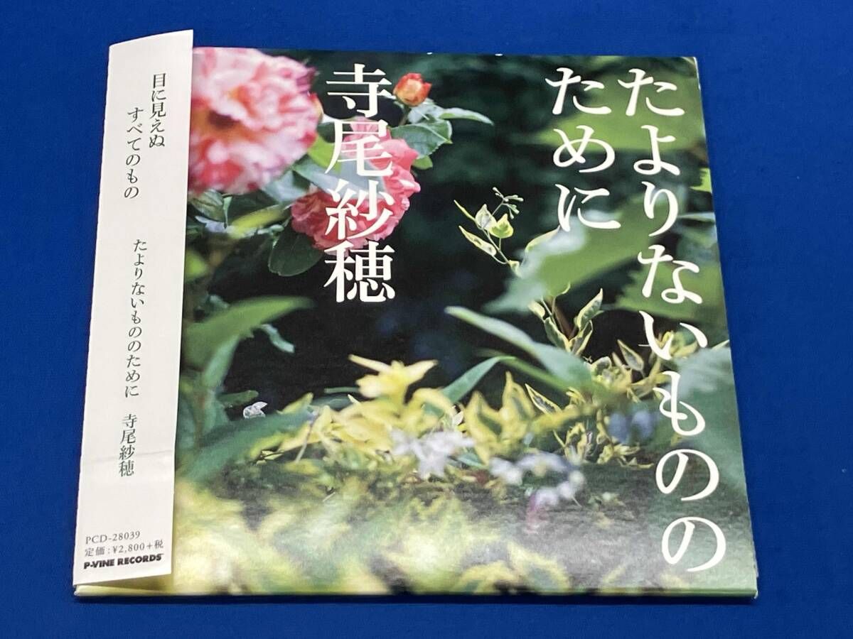帯あり 紙ジャケ 寺尾紗穂 CD たよりないもののために - メルカリ