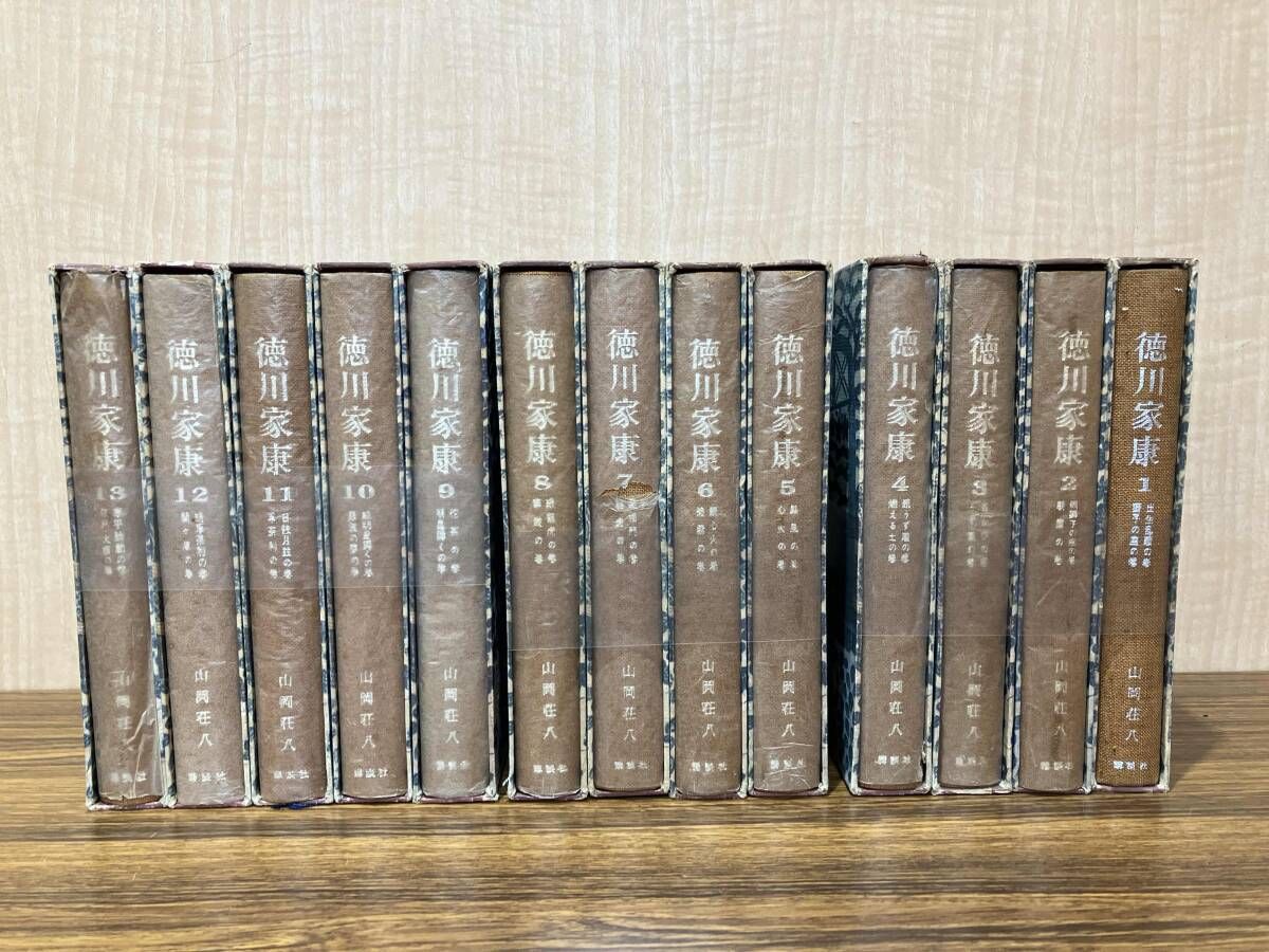 徳川家康 全13巻完結セット 山岡荘八 講談社 - メルカリ