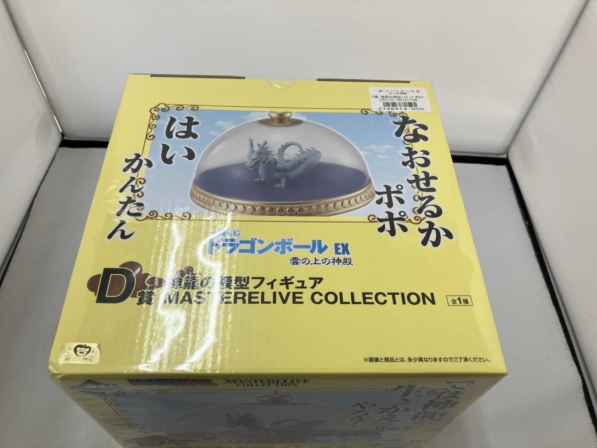 未開封品 D賞 神龍の模型 MASTERLIVE COLLECTION 一番くじ
