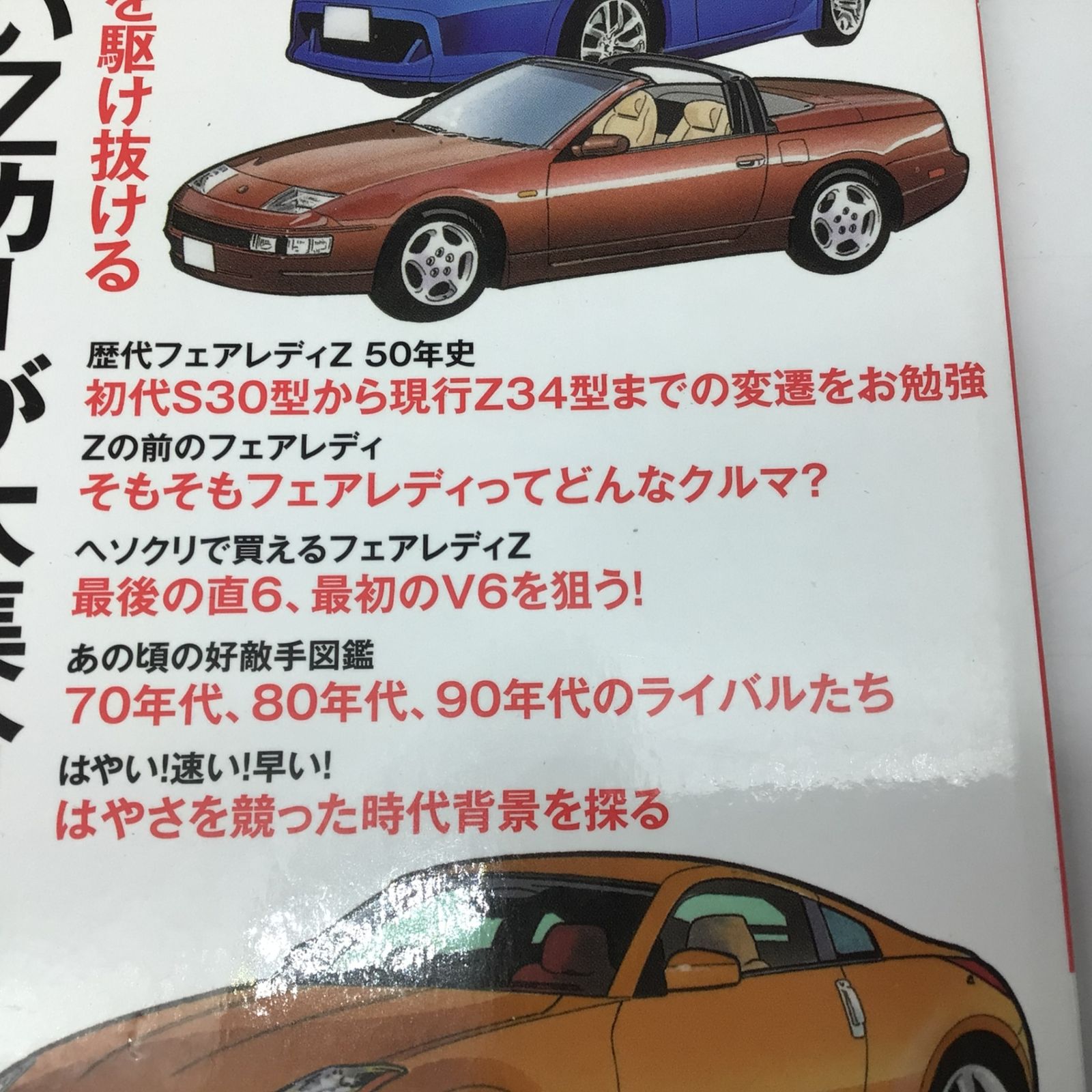 12481 フェアレディZ 50年と昭和 平成 令和の時代 日産 スポーツカー