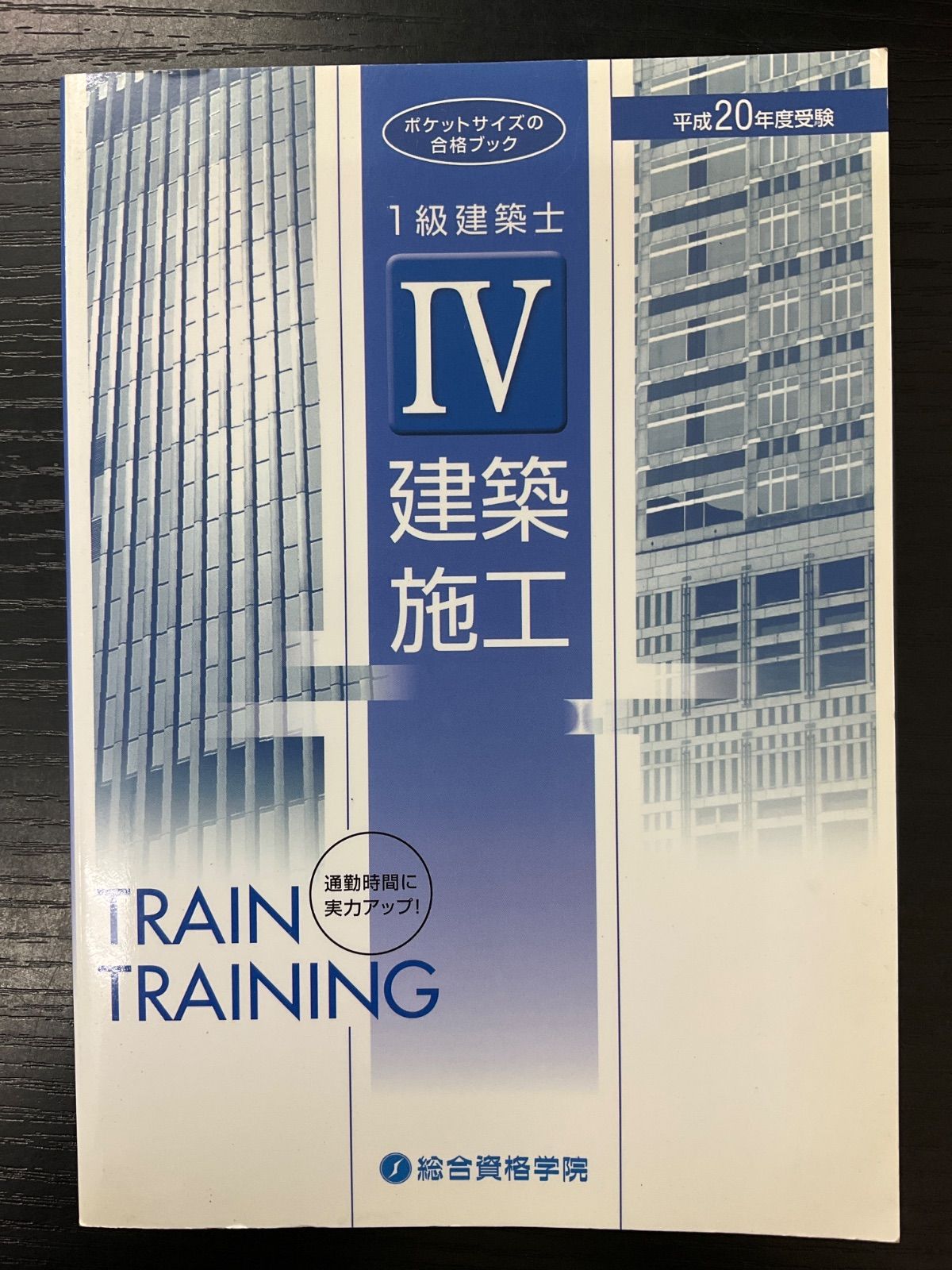 平成20年度受験 1級建築士 トレイントレーニングⅣ 建築施工 総合資格