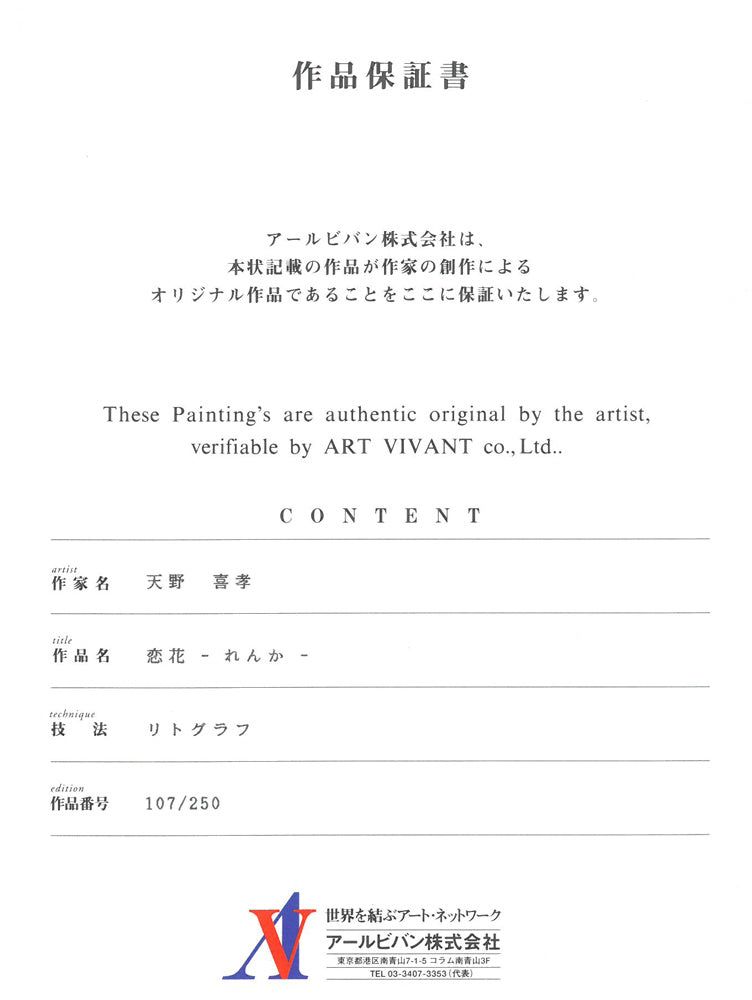 天野 喜孝「恋花-れんか-」リトグラフ・限定直筆サイン入り・保証書