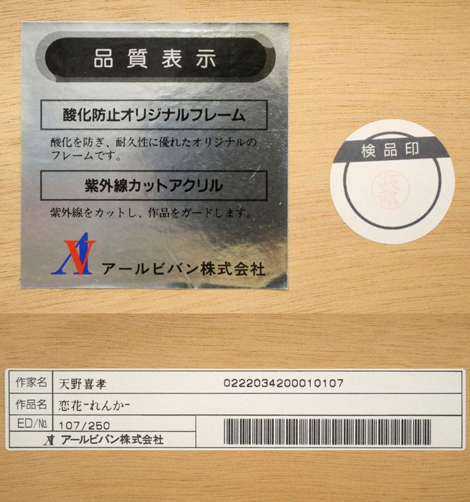 天野 喜孝「恋花-れんか-」リトグラフ・限定直筆サイン入り・保証書