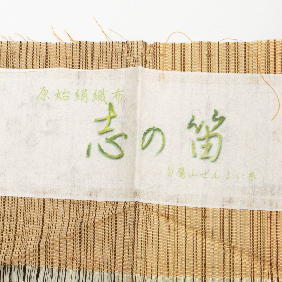 未使用品】白鷹山 ぜんまい紬 滝縞 ベージュ系 仕付け糸付き 正絹 袷