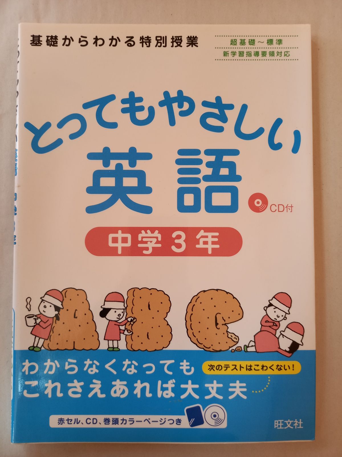 とってもやさしい英語 中学3年 CD付 旺文社 - メルカリ
