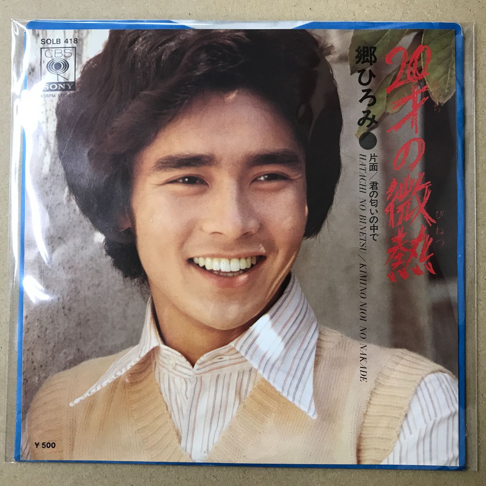 s14) EPレコード 郷ひろみ [ ごうひろみ ] 20才の微熱 / 君の匂いの中