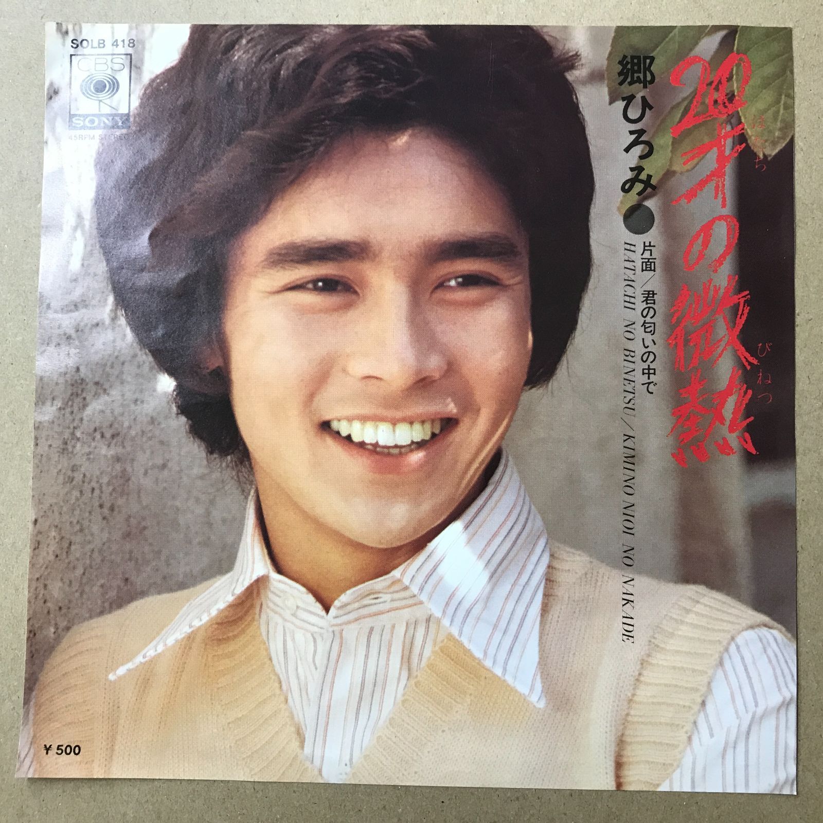 s14) EPレコード 郷ひろみ [ ごうひろみ ] 20才の微熱 / 君の匂いの中
