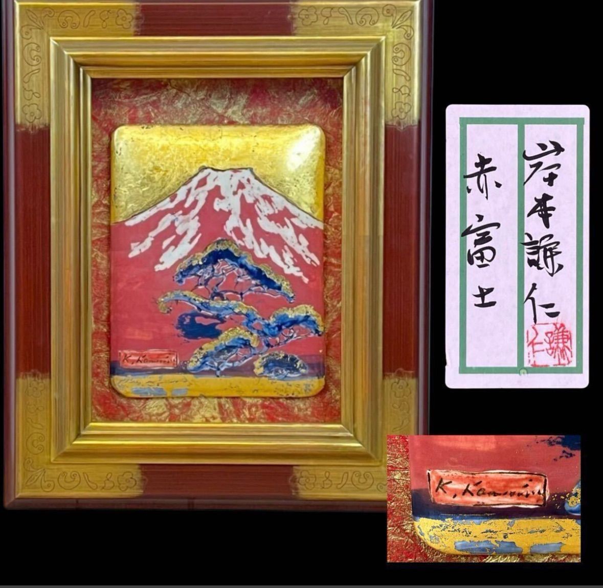 金箔風景画 岸本謙仁「赤富士」希少 陶額 金箔 色絵 風景画 吉祥富士 美濃 陶板