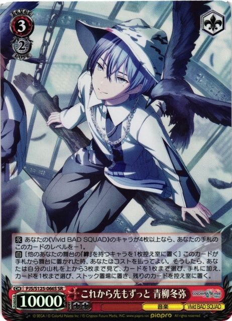 ヴァイスシュヴァルツ プロセカ これから先もずっと 青柳冬弥 SR PJS