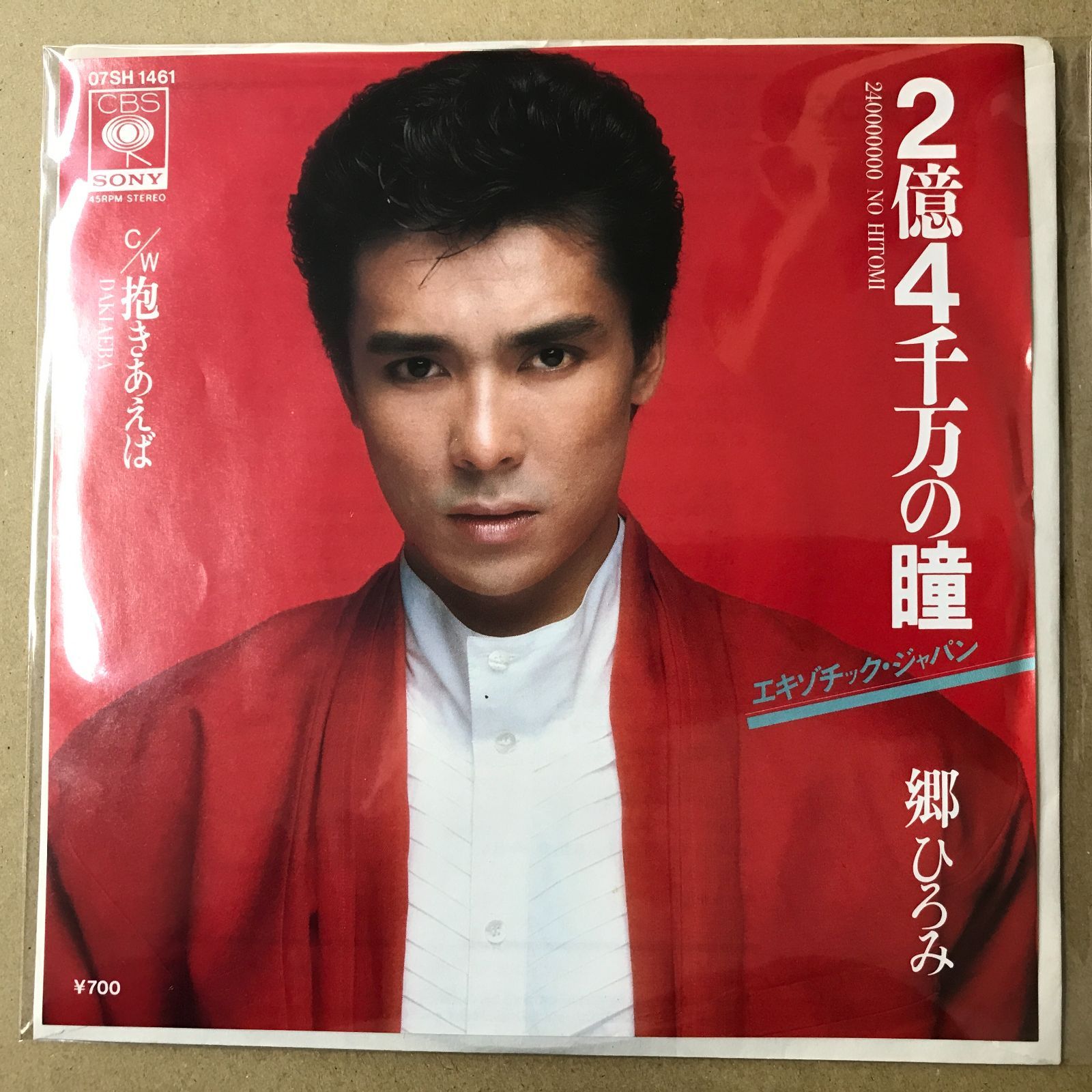 郷ひろみ レコード22枚 s14) EPレコード 郷ひろみ [ ごうひろみ ] 2億4千万の瞳 エキゾチック