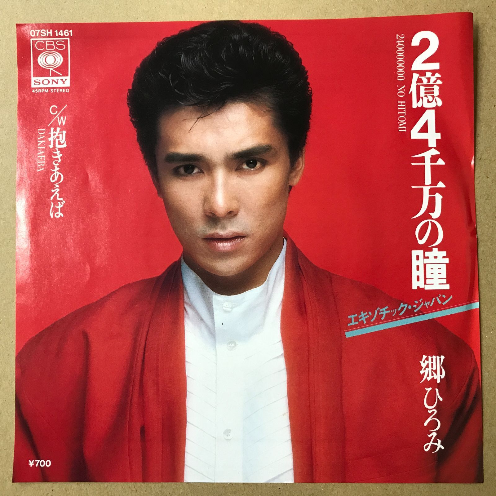 郷ひろみ まとめ売り s14) EPレコード 郷ひろみ [ ごうひろみ ] 2億4千万の瞳 エキゾチック