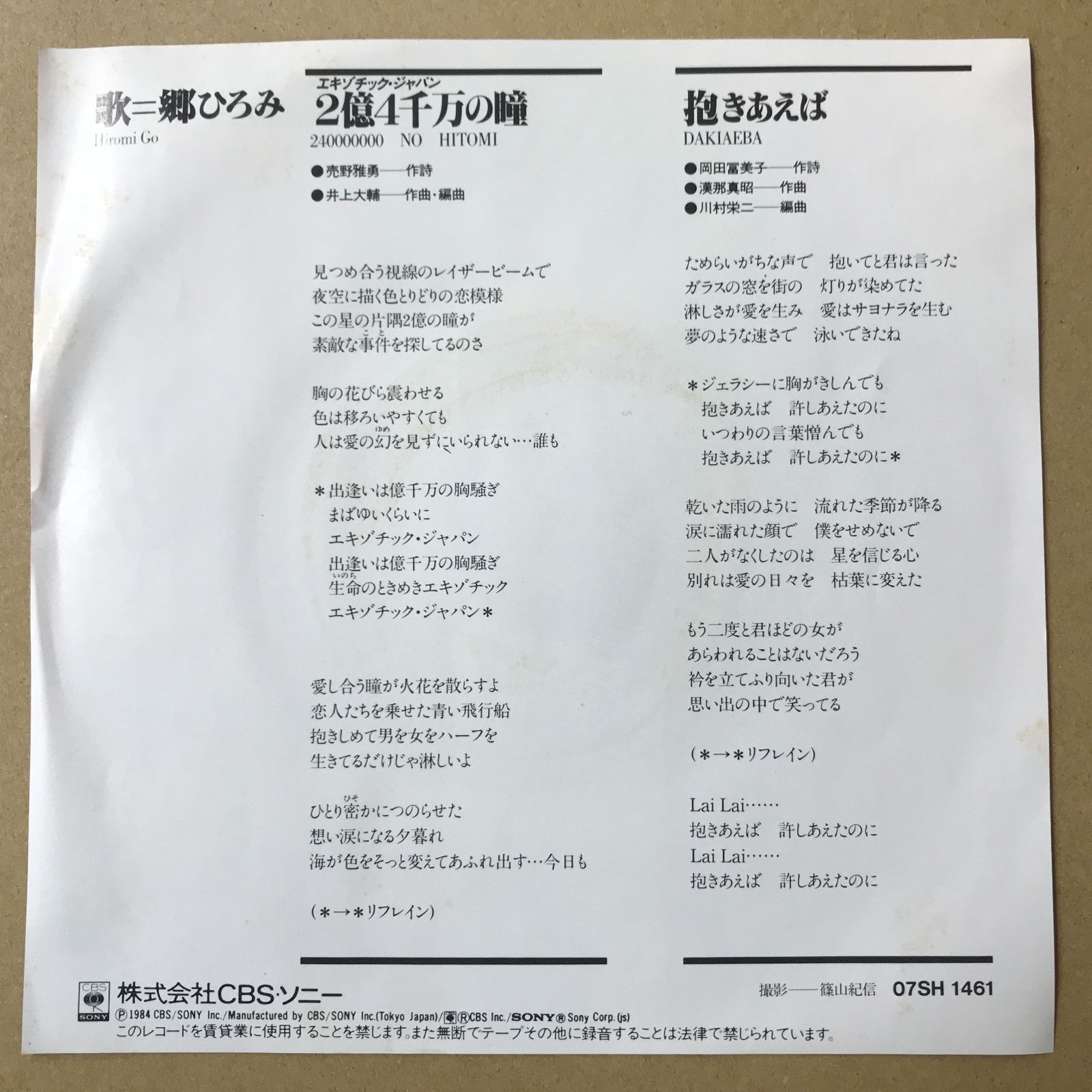 s14) EPレコード 郷ひろみ [ ごうひろみ ] 2億4千万の瞳 エキゾチック