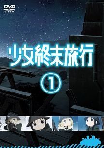 少女終末旅行　DVD 全6巻　全巻セット　アニメ 中古】 少女終末旅行 (6巻セット ) [レンタル落ち] [DVD] - メルカリ