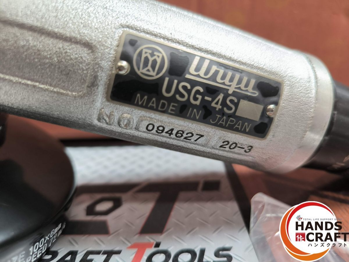 △【未使用】瓜生製作 URYU USG-4S エアアングルグラインダ(ガバナ付