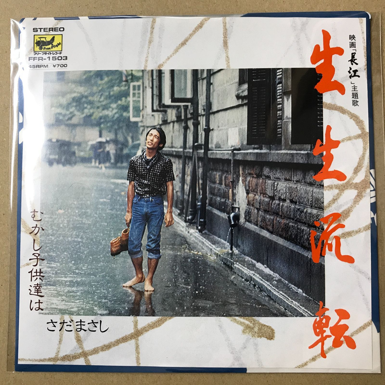 s14) EPレコード さだまさし 生生流転 ( 映画「 長江 」主題歌