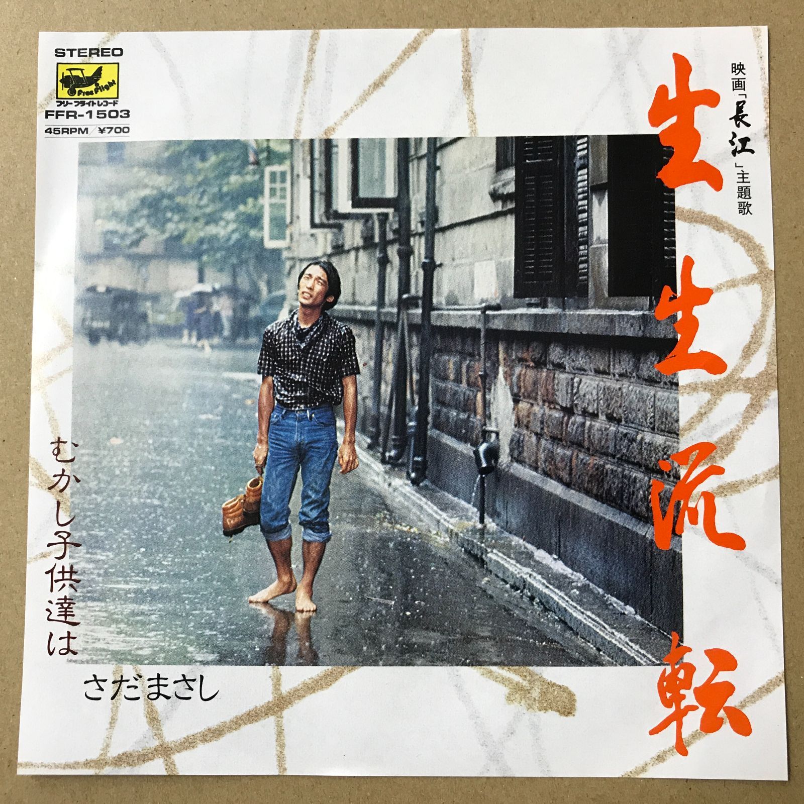 s14) EPレコード さだまさし 生生流転 ( 映画「 長江 」主題歌 
