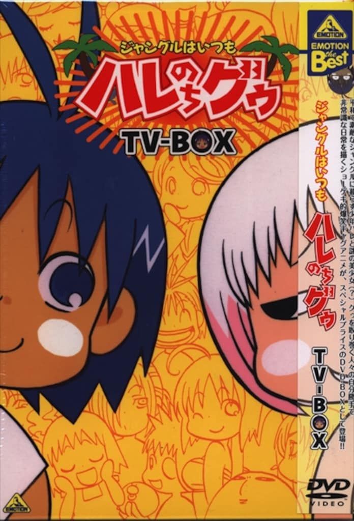 アニメDVD ジャングルはいつもハレのちグゥ TV-BOX/EMOTION the Best