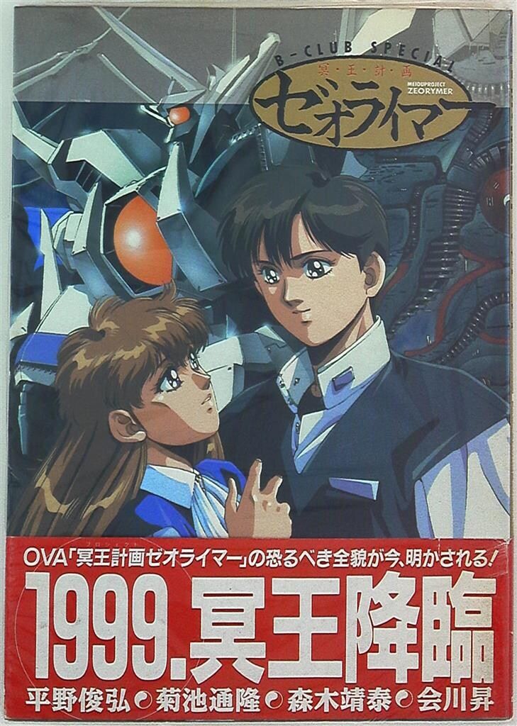 バンダイ B-CLUB SPECIAL 冥王計画ゼオライマー (帯付) - メルカリ
