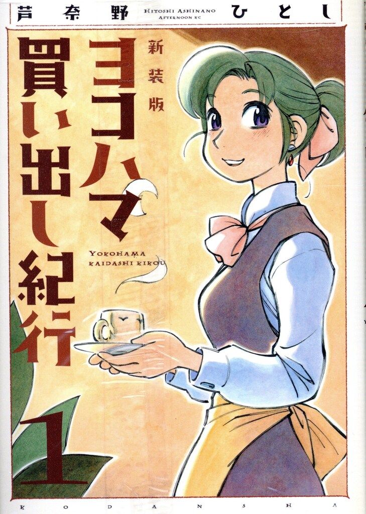 ヨコハマ買い出し紀行　1〜１０　全巻　新装版 （アフタヌーンＫＣ　芦奈野ひとし 講談社 アフタヌーンKC 芦奈野ひとし ヨコハマ買い出し紀行 新装版 全