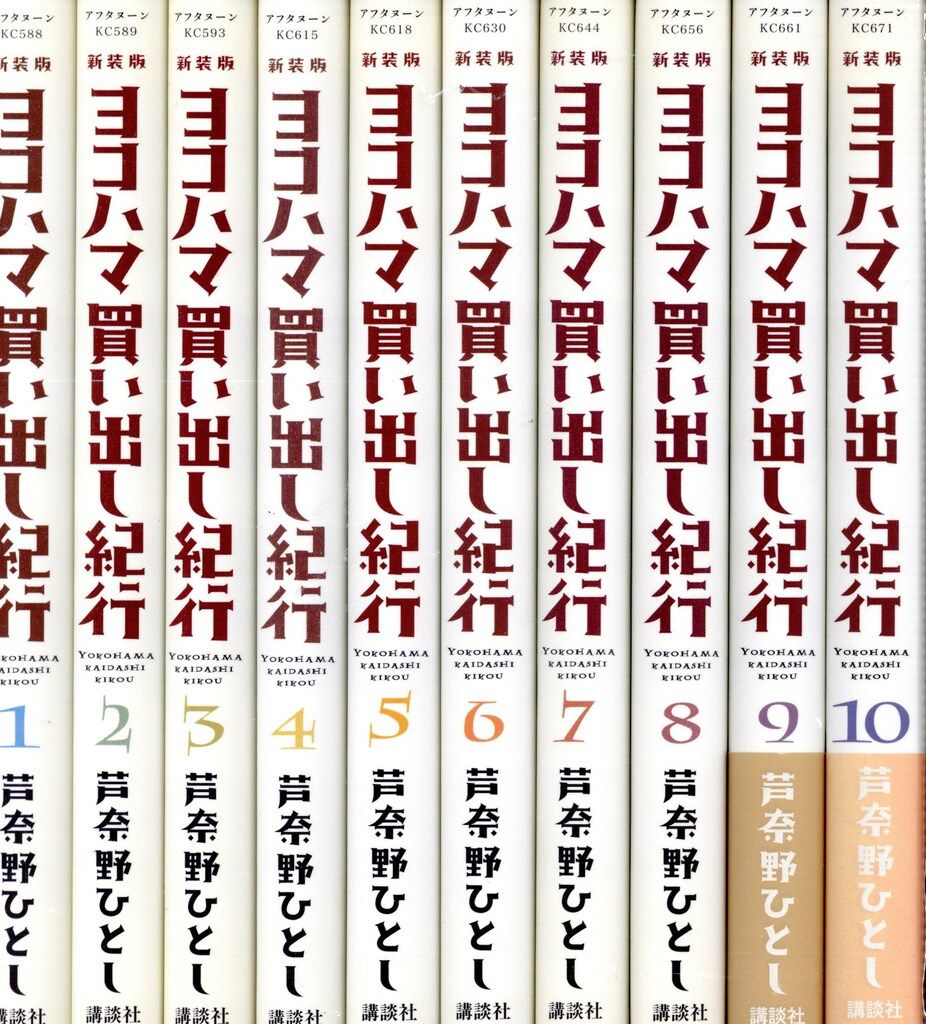 講談社 アフタヌーンKC 芦奈野ひとし ヨコハマ買い出し紀行 新装版 全