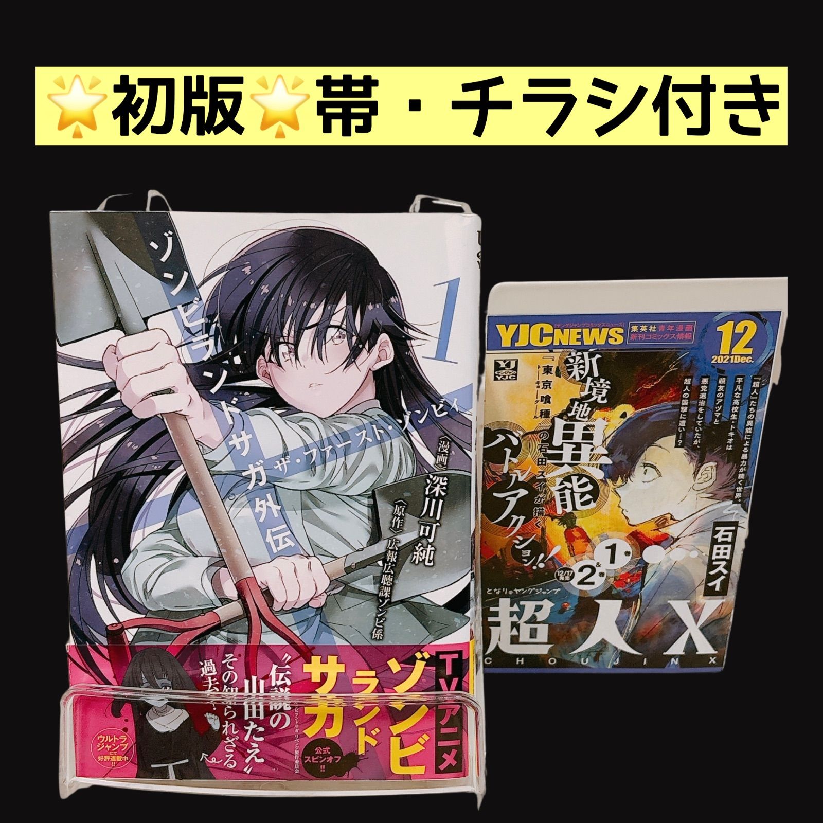 【初版帯付き】ゾンビランドサガ外伝 ザ・ファースト・ゾンビィ 全3巻完結セット 初版帯付き】ゾンビランドサガ外伝 ザ・ファースト・ゾンビィ 全3巻