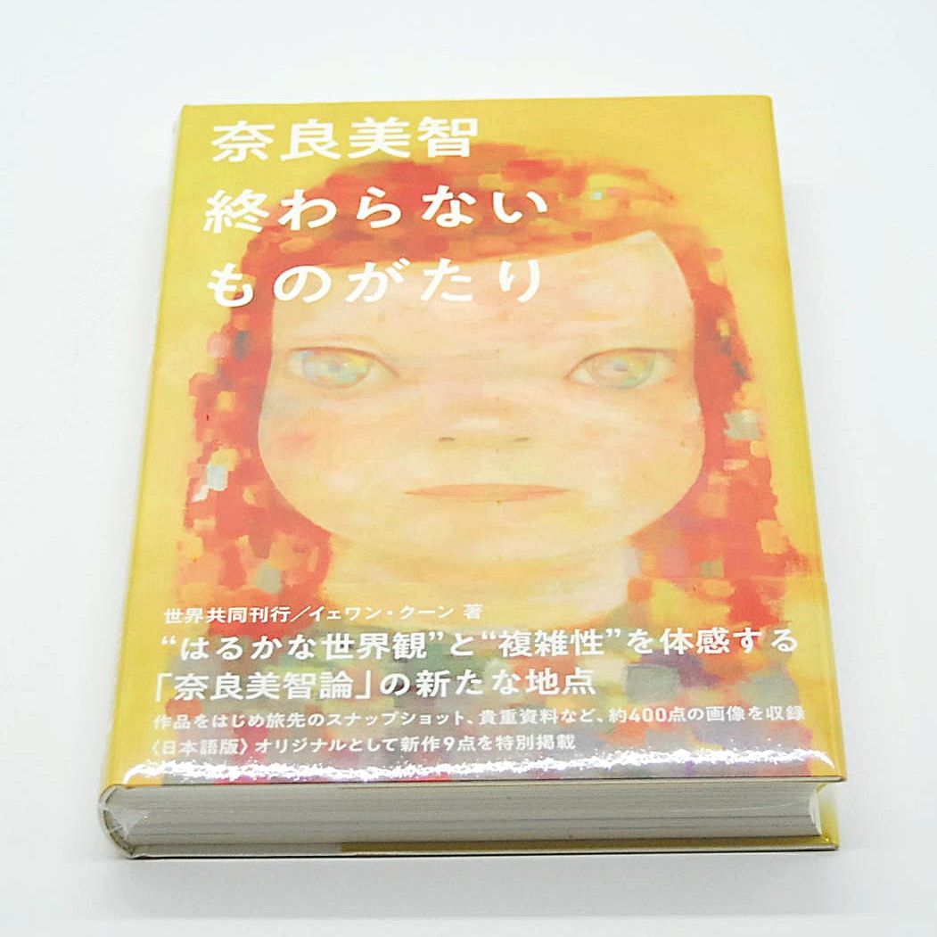 奈良美智 終わらないものがたり アートブック 青幻舎 イェワン・クーン