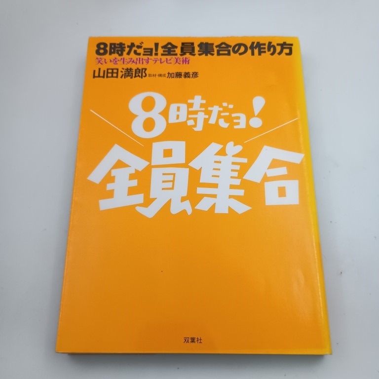 8時だョ!全員集合の作り方 : 笑いを生み出すテレビ美術 8時だョ全員集合の作り方 笑いを生み出すテレビ美術 〇 - メルカリ