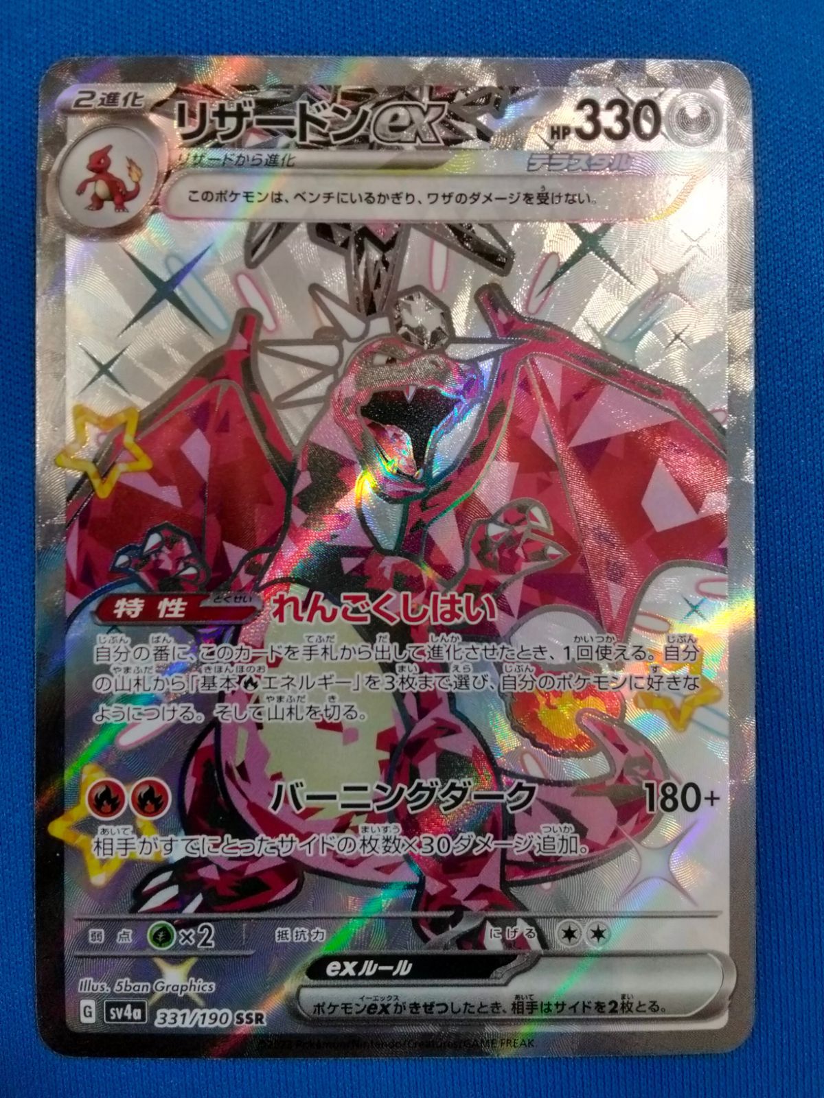 ポケモンカードゲーム リザードンex SSR SV4a 331/190 - メルカリ