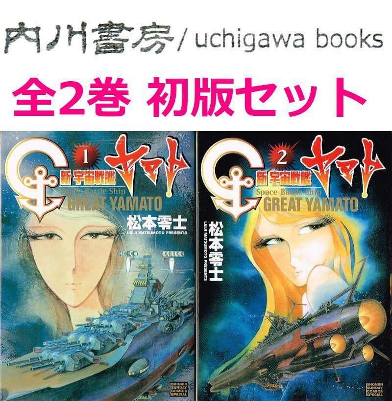 松本零士 サンコミ　セット 新 宇宙戦艦ヤマト 全2巻 初版 セット / 松本零士 少年サンデー