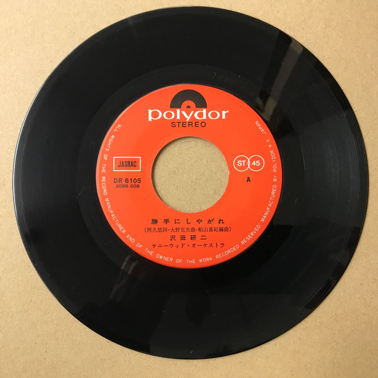 s14) EPレコード 沢田研二 [ さわだけんじ ] 勝手にしやがれ / 若き日