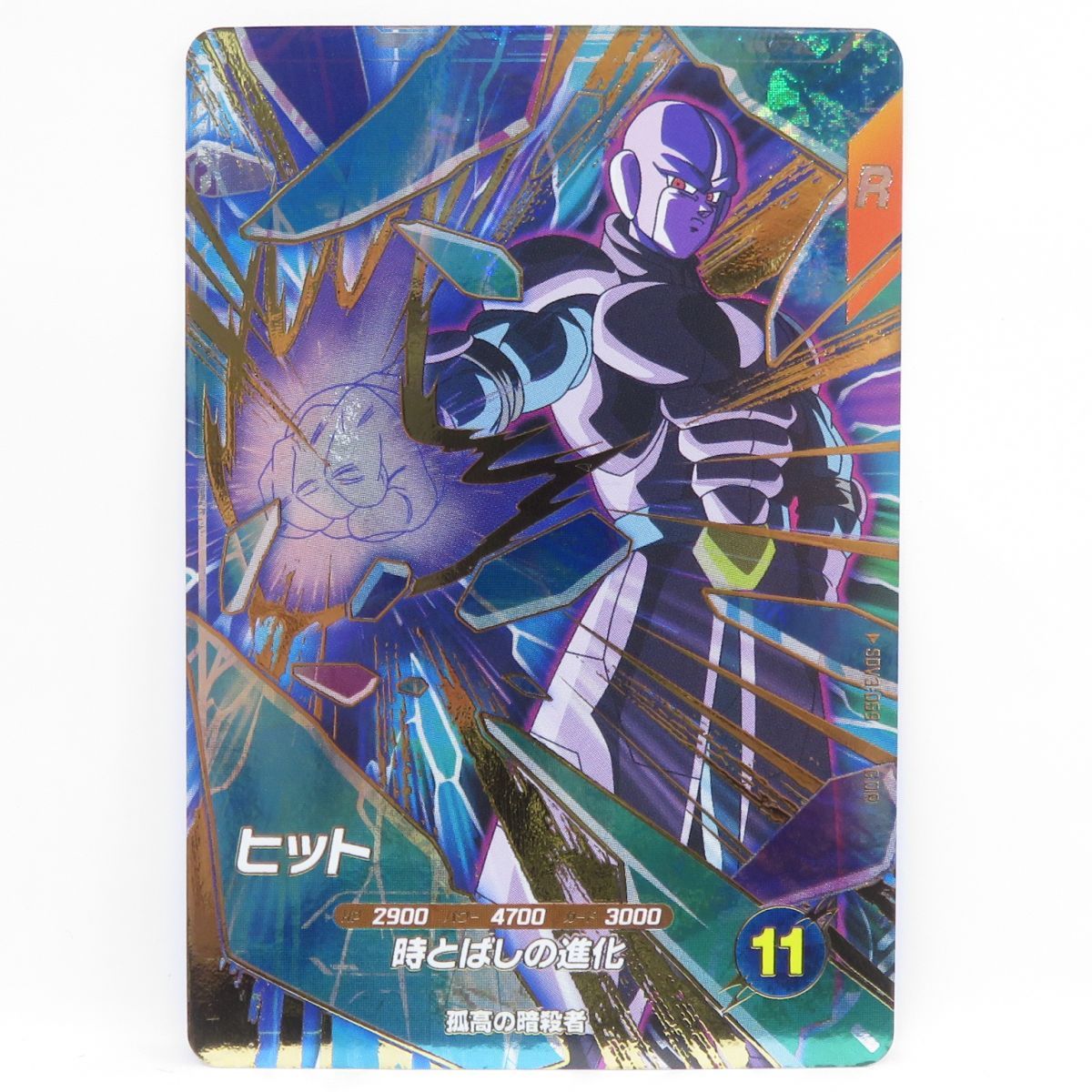 ドラゴンボールスーパーダイバーズ ヒット SDV3-059 GDR ※中古 - メルカリ