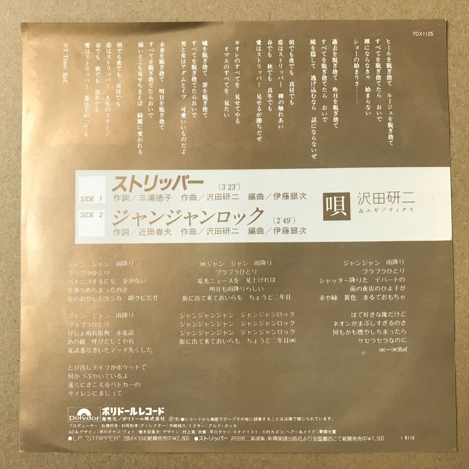 s14) EPレコード 沢田研二＆エキゾティクス ストリッパー / ジャン