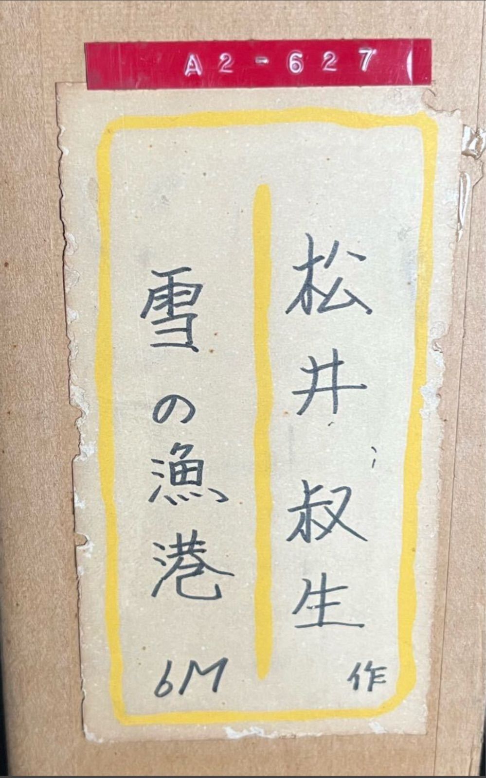 松井淑生「雪の漁港」油彩 M6号 風景画 直筆サイン入り 二紀会理事