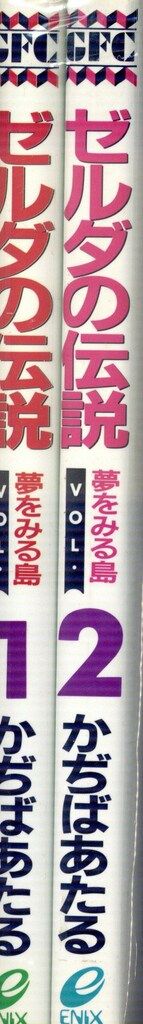 エニックス Gファンタジーコミックス かぢばあたる ☆ゼルダの伝説 夢