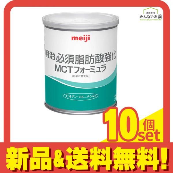 明治 必須脂肪酸強化 MCTフォーミュラ 350g 10個セット まとめ売り
