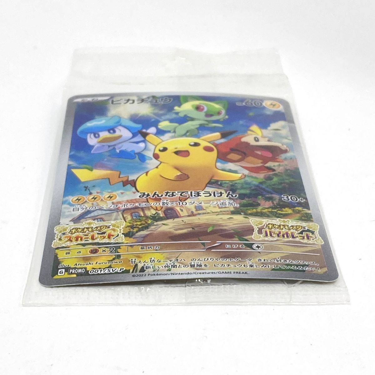 未開封】ポケモンカード ピカチュウ 001/SV-P プロモ - メルカリ